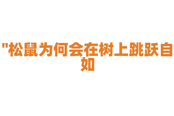 "松鼠为何会在树上跳跃自如？"